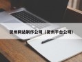 莱州贺州网站制作公司（贺州平台公司）